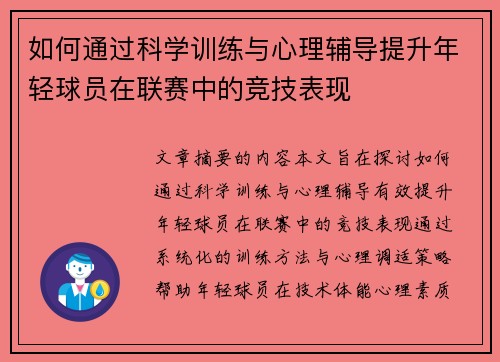 如何通过科学训练与心理辅导提升年轻球员在联赛中的竞技表现