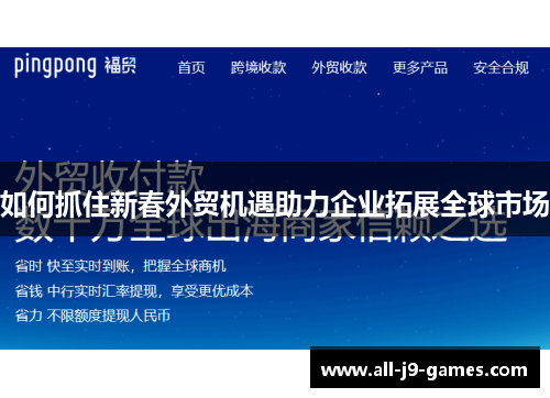如何抓住新春外贸机遇助力企业拓展全球市场