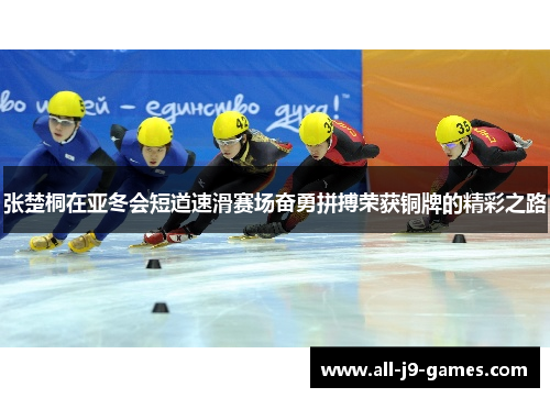 张楚桐在亚冬会短道速滑赛场奋勇拼搏荣获铜牌的精彩之路