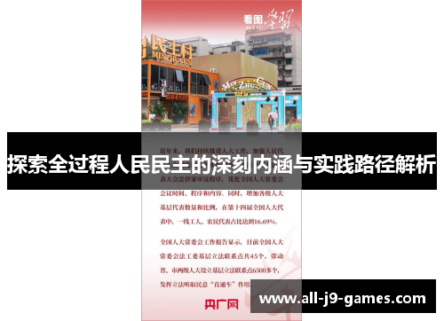 探索全过程人民民主的深刻内涵与实践路径解析