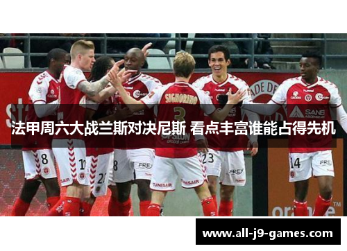 法甲周六大战兰斯对决尼斯 看点丰富谁能占得先机