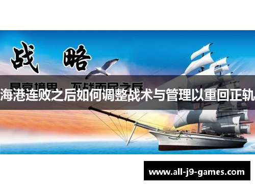 海港连败之后如何调整战术与管理以重回正轨
