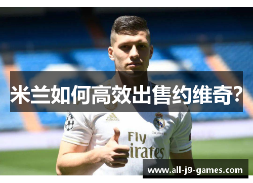 米兰如何高效出售约维奇？