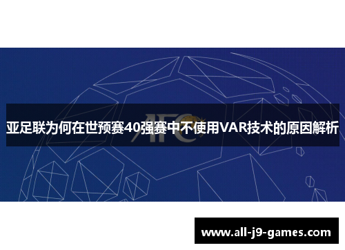 亚足联为何在世预赛40强赛中不使用VAR技术的原因解析