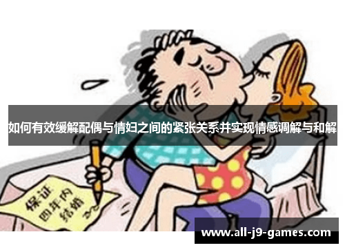 如何有效缓解配偶与情妇之间的紧张关系并实现情感调解与和解