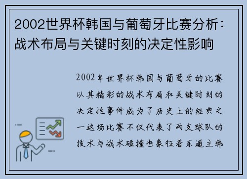 2002世界杯韩国与葡萄牙比赛分析：战术布局与关键时刻的决定性影响