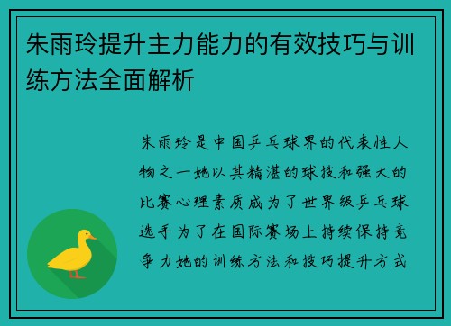 朱雨玲提升主力能力的有效技巧与训练方法全面解析