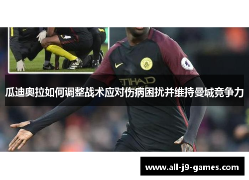 瓜迪奥拉如何调整战术应对伤病困扰并维持曼城竞争力