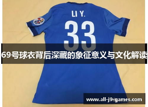 69号球衣背后深藏的象征意义与文化解读