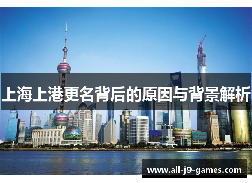 上海上港更名背后的原因与背景解析