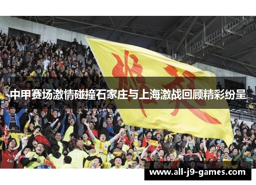 中甲赛场激情碰撞石家庄与上海激战回顾精彩纷呈