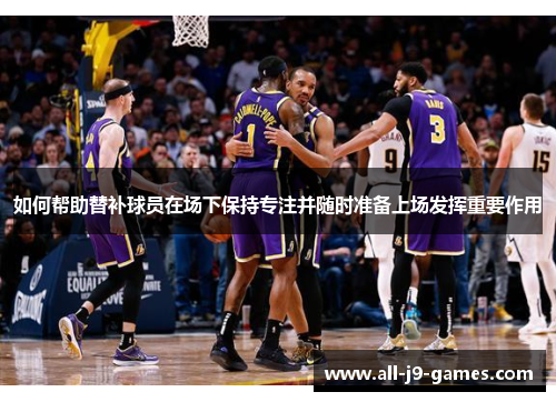 如何帮助替补球员在场下保持专注并随时准备上场发挥重要作用
