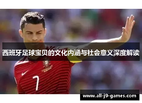 西班牙足球宝贝的文化内涵与社会意义深度解读