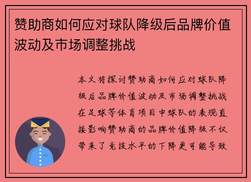 赞助商如何应对球队降级后品牌价值波动及市场调整挑战