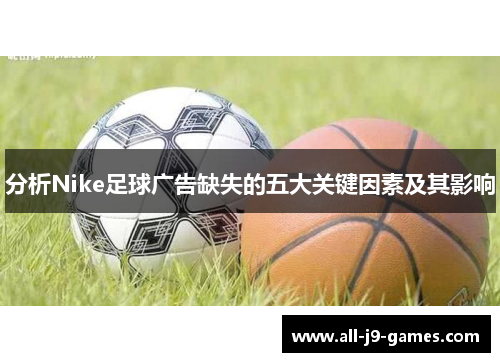 分析Nike足球广告缺失的五大关键因素及其影响