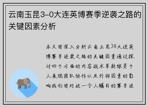云南玉昆3-0大连英博赛季逆袭之路的关键因素分析