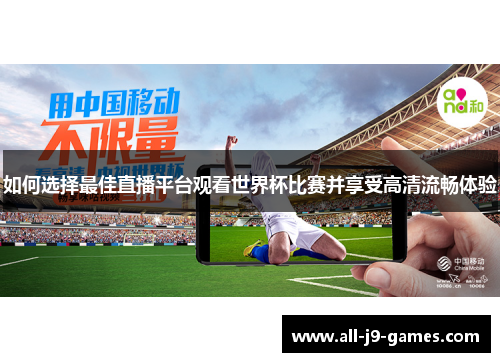 如何选择最佳直播平台观看世界杯比赛并享受高清流畅体验
