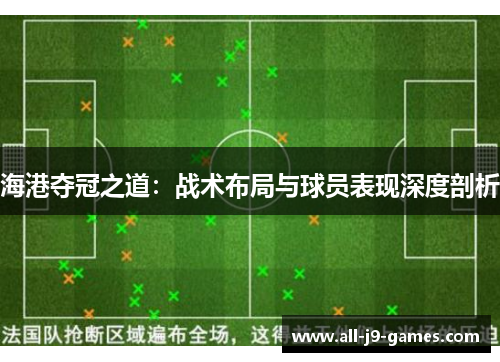 海港夺冠之道：战术布局与球员表现深度剖析