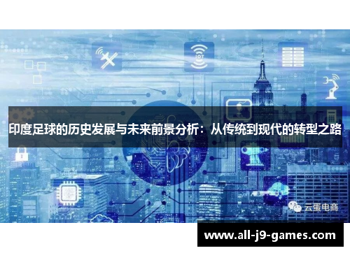 印度足球的历史发展与未来前景分析：从传统到现代的转型之路