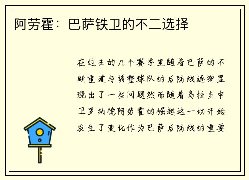 阿劳霍：巴萨铁卫的不二选择