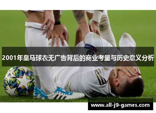 2001年皇马球衣无广告背后的商业考量与历史意义分析