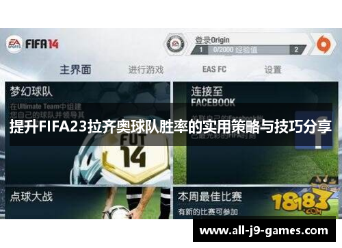 提升FIFA23拉齐奥球队胜率的实用策略与技巧分享
