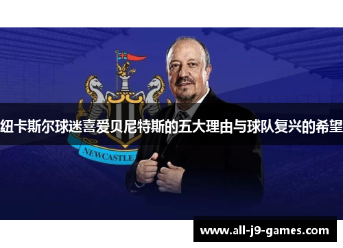纽卡斯尔球迷喜爱贝尼特斯的五大理由与球队复兴的希望