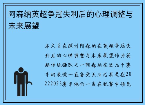 阿森纳英超争冠失利后的心理调整与未来展望