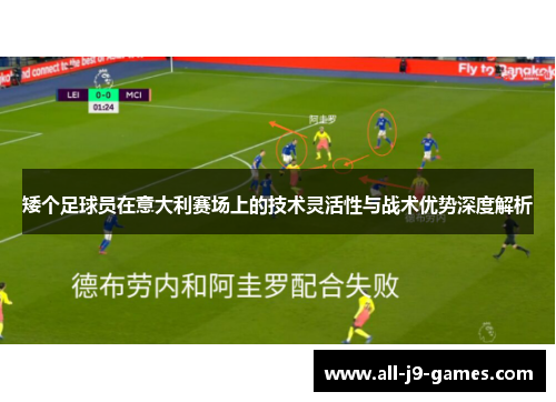 矮个足球员在意大利赛场上的技术灵活性与战术优势深度解析