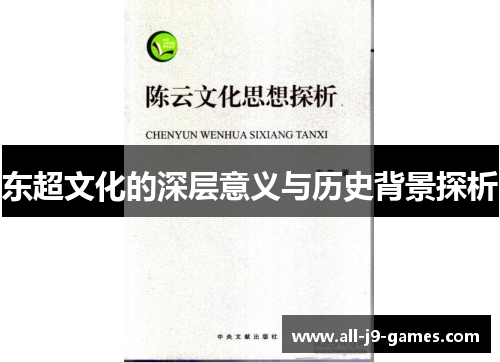 东超文化的深层意义与历史背景探析
