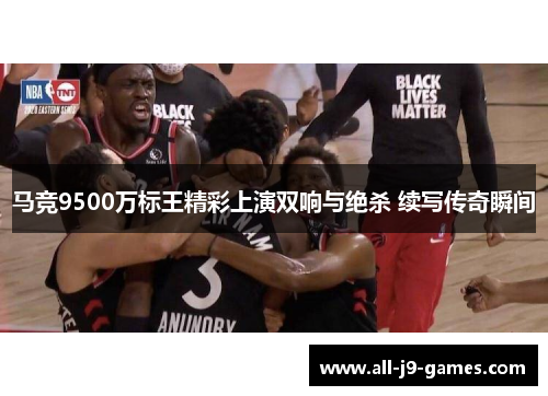 马竞9500万标王精彩上演双响与绝杀 续写传奇瞬间