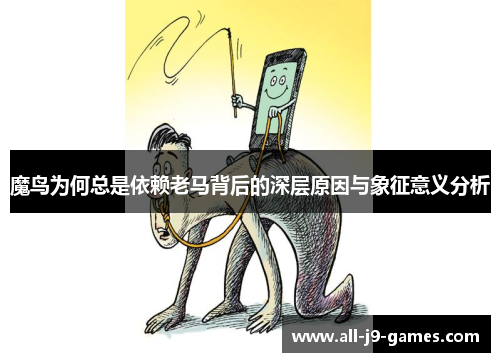 魔鸟为何总是依赖老马背后的深层原因与象征意义分析
