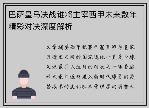 巴萨皇马决战谁将主宰西甲未来数年精彩对决深度解析
