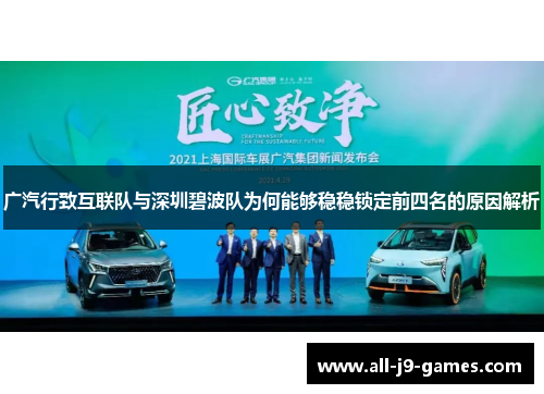 广汽行致互联队与深圳碧波队为何能够稳稳锁定前四名的原因解析 广汽行致互联队与深圳碧波队为何能够稳稳锁定前四名的原因解析