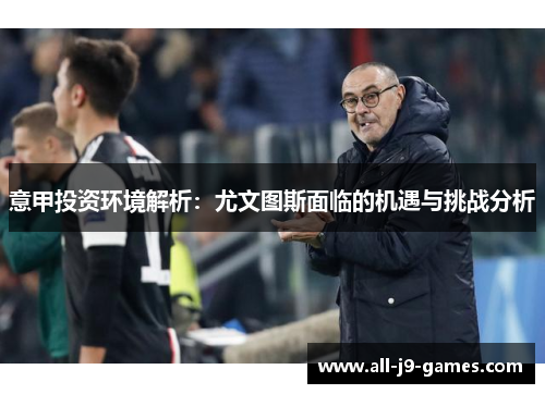 意甲投资环境解析：尤文图斯面临的机遇与挑战分析