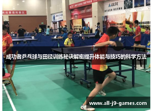 成功者乒乓球与田径训练秘诀解密提升体能与技巧的科学方法