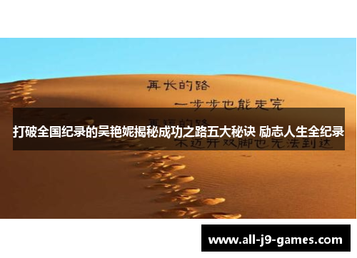 打破全国纪录的吴艳妮揭秘成功之路五大秘诀 励志人生全纪录