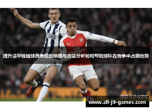 提升法甲锋线球员表现的策略与方法分析如何帮助球队在竞争中占据优势
