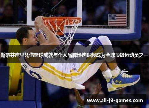 斯蒂芬库里凭借篮球成就与个人品牌迅速崛起成为全球顶级运动员之一 斯蒂芬库里凭借篮球成就与个人品牌迅速崛起成为全球顶级运动员之一