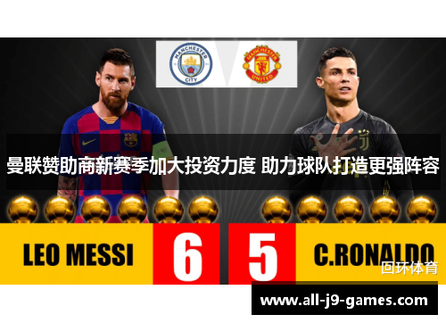 曼联赞助商新赛季加大投资力度 助力球队打造更强阵容