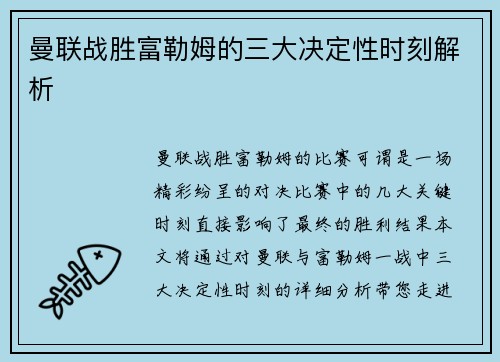 曼联战胜富勒姆的三大决定性时刻解析 曼联战胜富勒姆的三大决定性时刻解析