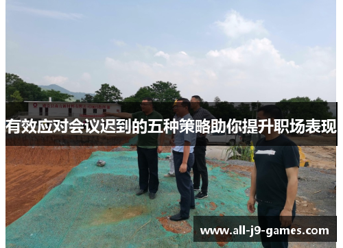 有效应对会议迟到的五种策略助你提升职场表现