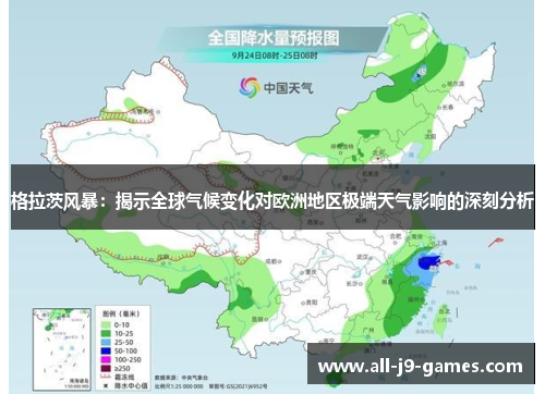 格拉茨风暴：揭示全球气候变化对欧洲地区极端天气影响的深刻分析