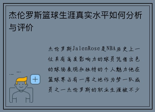 杰伦罗斯篮球生涯真实水平如何分析与评价 杰伦罗斯篮球生涯真实水平如何分析与评价