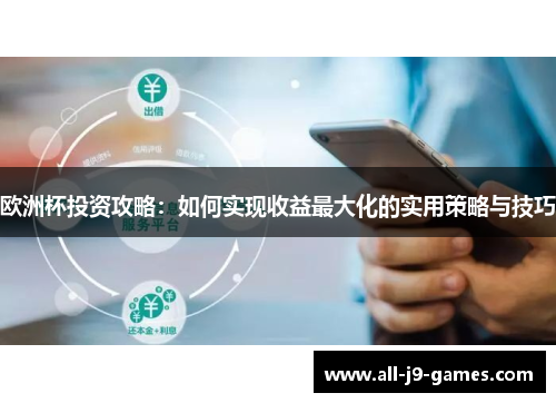 欧洲杯投资攻略：如何实现收益最大化的实用策略与技巧