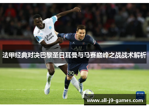 法甲经典对决巴黎圣日耳曼与马赛巅峰之战战术解析