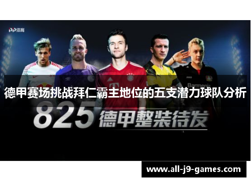 德甲赛场挑战拜仁霸主地位的五支潜力球队分析