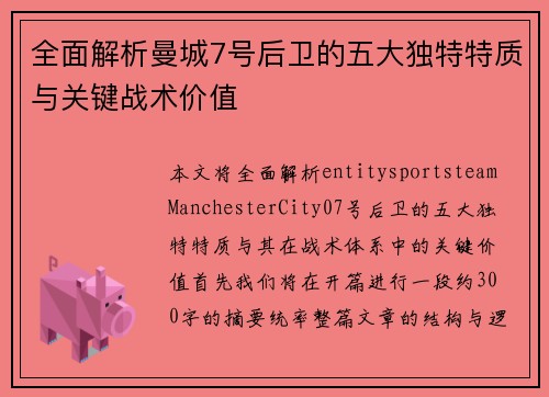 全面解析曼城7号后卫的五大独特特质与关键战术价值 全面解析曼城7号后卫的五大独特特质与关键战术价值