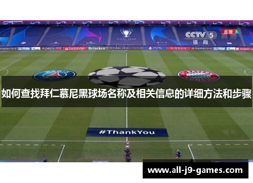 如何查找拜仁慕尼黑球场名称及相关信息的详细方法和步骤