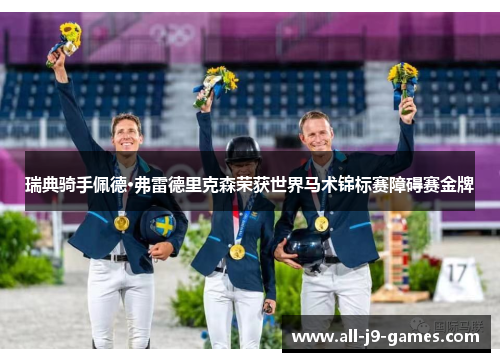 瑞典骑手佩德·弗雷德里克森荣获世界马术锦标赛障碍赛金牌 瑞典骑手佩德·弗雷德里克森荣获世界马术锦标赛障碍赛金牌